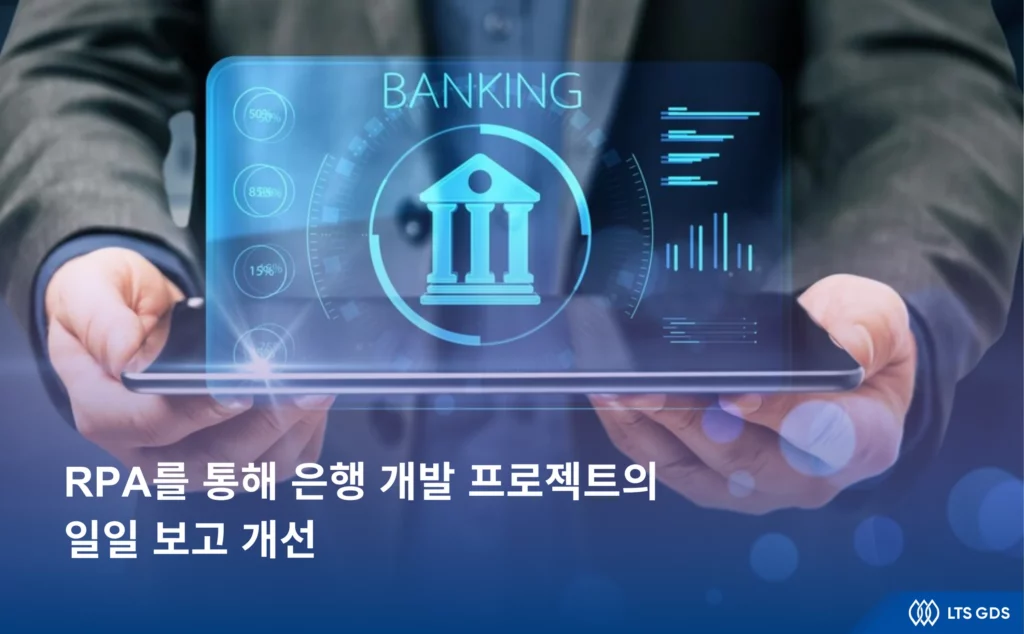 RPA를 통해 은행 개발 프로젝트의 일일 보고 개선 