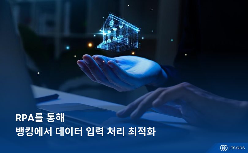 RPA를 통해 뱅킹에서 데이터 입력 처리 최적화