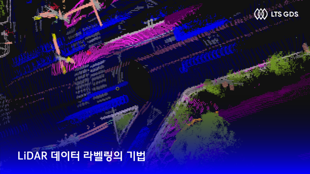 LiDAR 데이터 라벨링의 기법