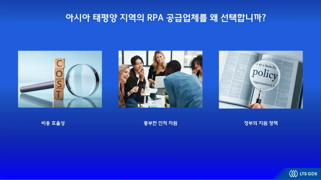 아시아 태평양 지역의 RPA 공급업체를 왜 선택합니까?