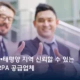 아시아•태평양 지역 신뢰할 수 있는 10대 RPA 공급업체