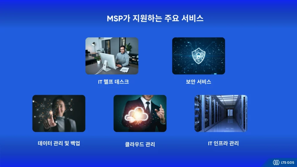 MSP가 지원하는 주요 서비스