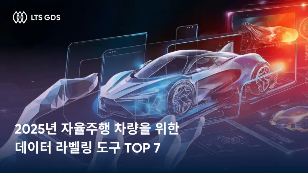 2025년 자율주행 차량을 위한 데이터 라벨링 도구 TOP 7