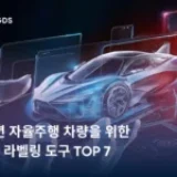 2025년 자율주행 차량을 위한 데이터 라벨링 도구 TOP 7